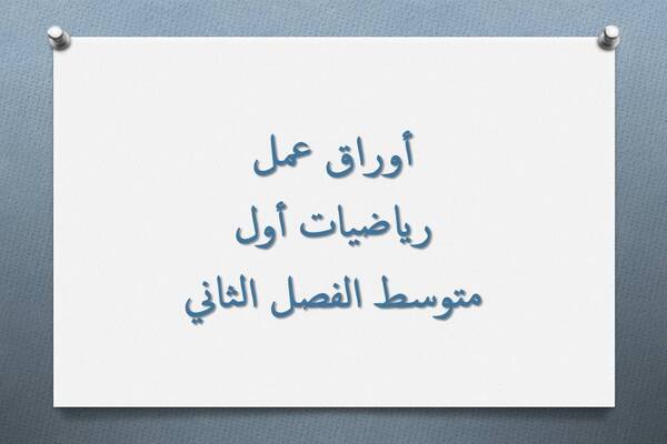 اوراق عمل رياضيات أول متوسط الفصل الثاني
