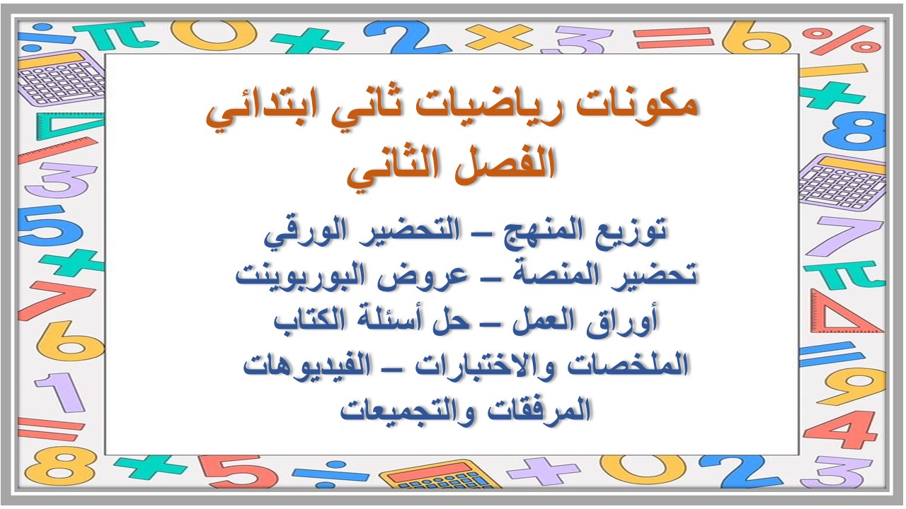 اوراق عمل رياضيات ثاني ابتدائي الفصل الثاني اوراق عمل رياضيات ثاني ابتدائي الفصل الثاني