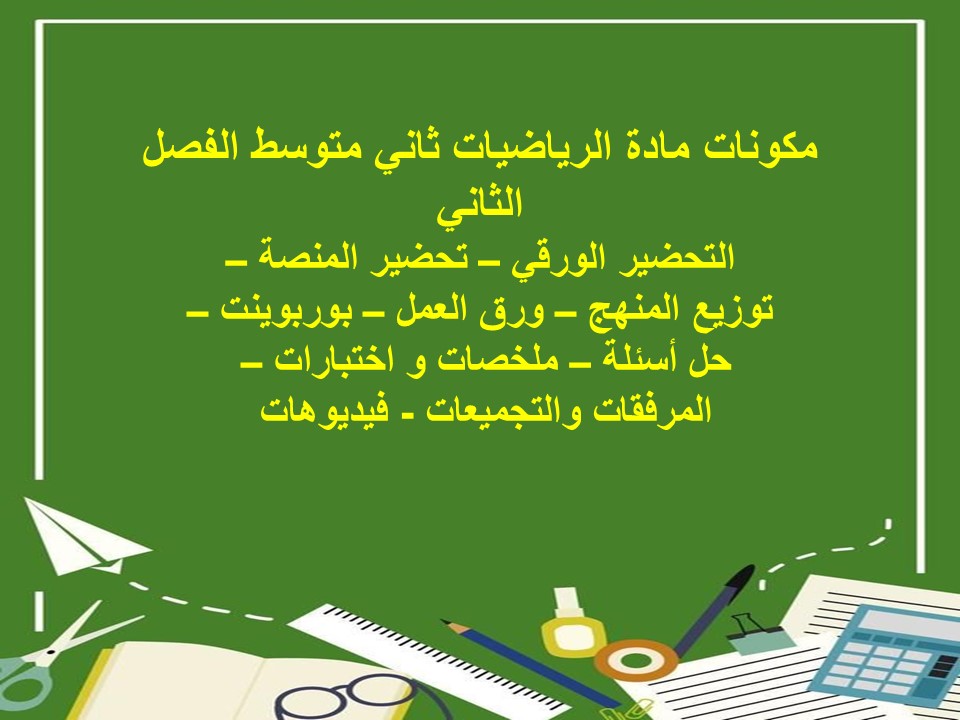اوراق عمل رياضيات ثاني متوسط الفصل الثاني اوراق عمل رياضيات ثاني متوسط الفصل الثاني