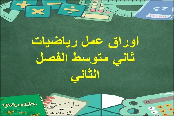 اوراق عمل رياضيات ثاني متوسط الفصل الثاني