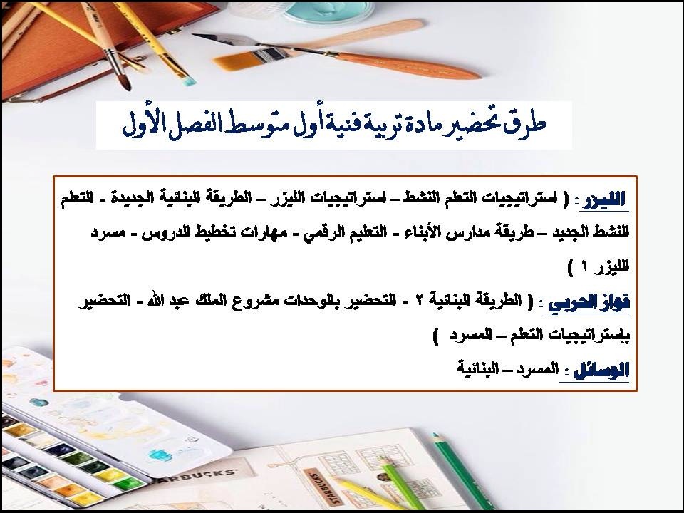 بوربوينت تربية فنية أول متوسط الفصل الأول بوربوينت تربية فنية أول متوسط الفصل الأول
