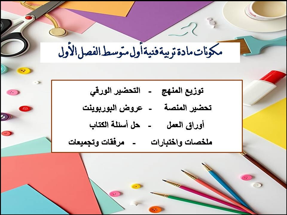 بوربوينت تربية فنية أول متوسط الفصل الأول بوربوينت تربية فنية أول متوسط الفصل الأول