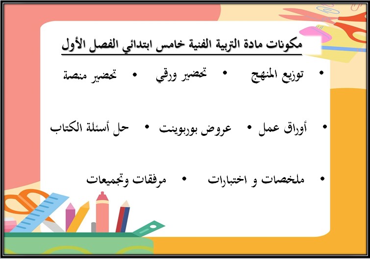 بوربوينت تربية فنية صف خامس ابتدائي فصل دراسي اول بوربوينت تربية فنية صف خامس ابتدائي فصل دراسي اول