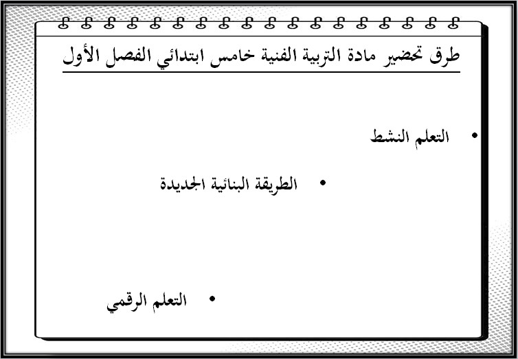 بوربوينت تربية فنية صف خامس ابتدائي فصل دراسي اول بوربوينت تربية فنية صف خامس ابتدائي فصل دراسي اول