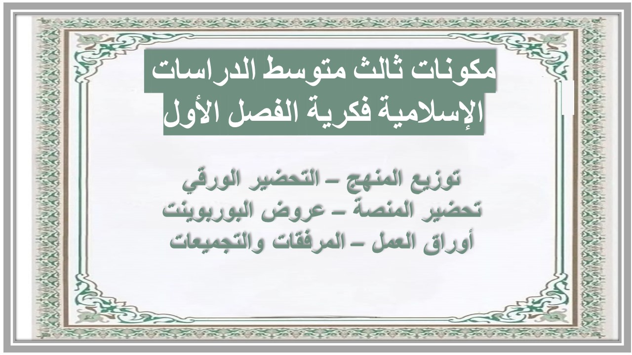 بوربوينت ثالث متوسط الدراسات الإسلامية فكرية الفصل الأول بوربوينت ثالث متوسط الدراسات الإسلامية فكرية الفصل الأول