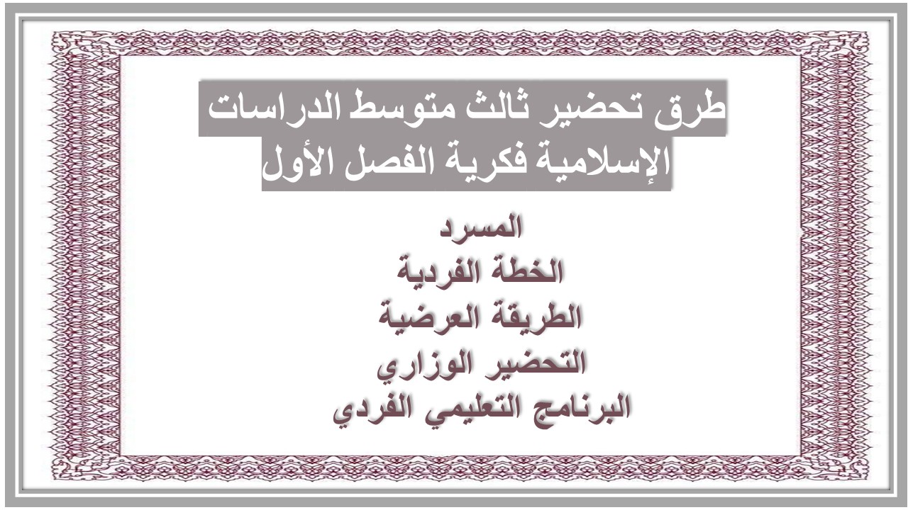 بوربوينت ثالث متوسط الدراسات الإسلامية فكرية الفصل الأول بوربوينت ثالث متوسط الدراسات الإسلامية فكرية الفصل الأول