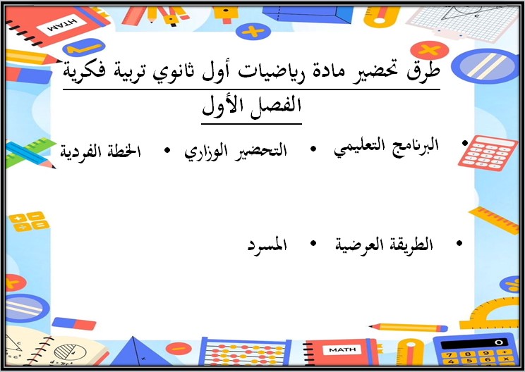 بوربوينت رياضيات أول ثانوي فكرية فصل أول بوربوينت رياضيات أول ثانوي فكرية فصل أول