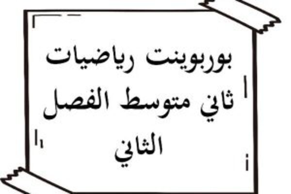 بوربوينت رياضيات ثاني متوسط الفصل الثاني