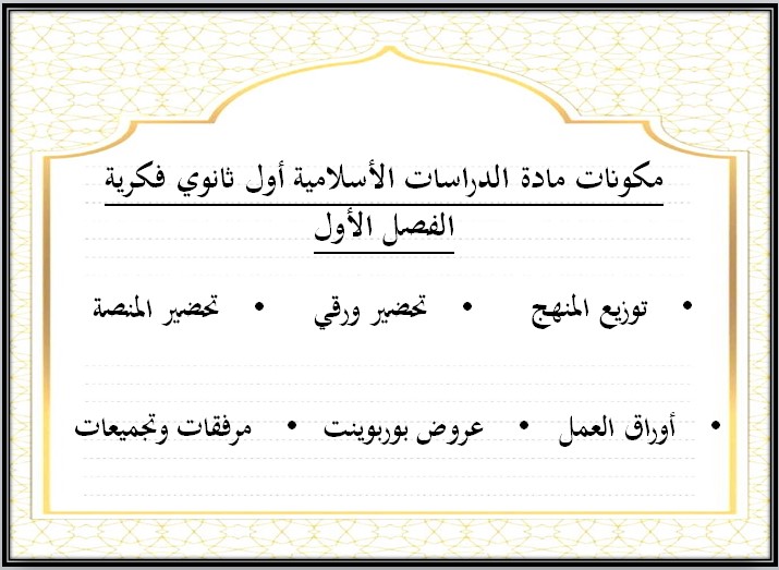 تحضير أول ثانوي الدراسات الإسلامية فكرية الفصل الأول تحضير أول ثانوي الدراسات الإسلامية فكرية الفصل الأول