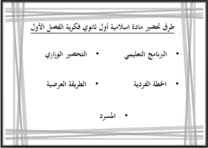 تحضير أول ثانوي الدراسات الإسلامية فكرية الفصل الأول تحضير أول ثانوي الدراسات الإسلامية فكرية الفصل الأول