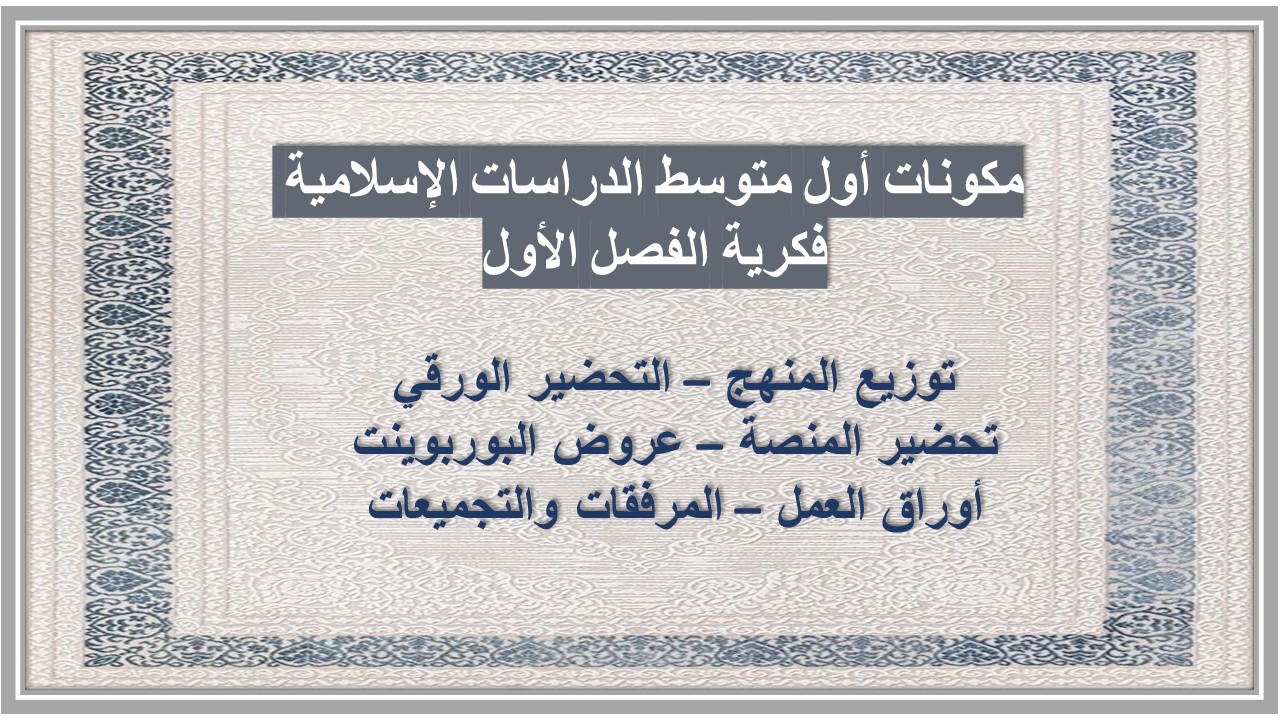 تحضير أول متوسط الدراسات الإسلامية فكرية الفصل الأول تحضير أول متوسط الدراسات الإسلامية فكرية الفصل الأول