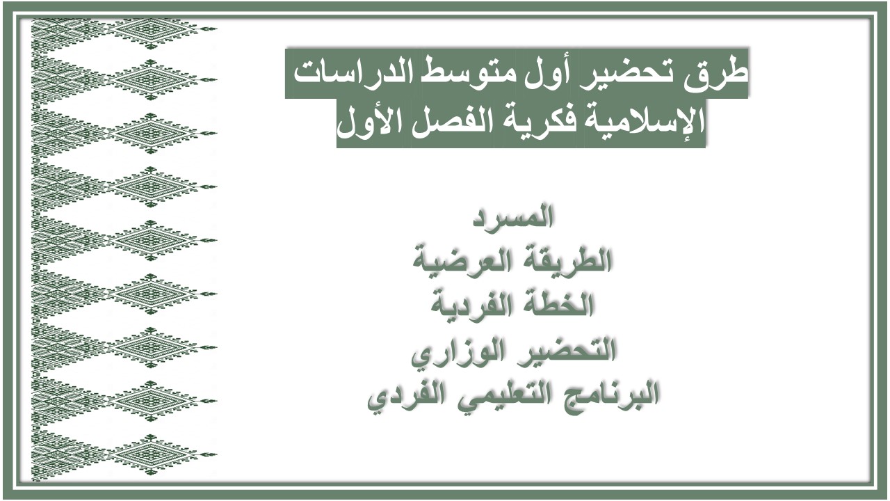 تحضير أول متوسط الدراسات الإسلامية فكرية الفصل الأول تحضير أول متوسط الدراسات الإسلامية فكرية الفصل الأول