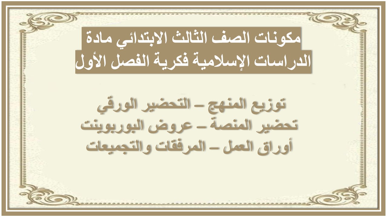 تحضير الصف الثالث الابتدائي مادة الدراسات الإسلامية فكرية الفصل الأول تحضير الصف الثالث الابتدائي مادة الدراسات الإسلامية فكرية الفصل الأول