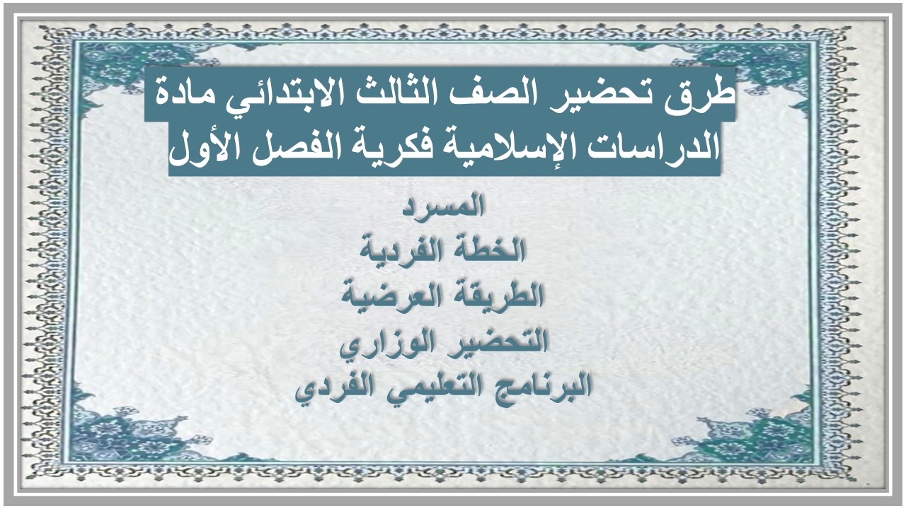 تحضير الصف الثالث الابتدائي مادة الدراسات الإسلامية فكرية الفصل الأول تحضير الصف الثالث الابتدائي مادة الدراسات الإسلامية فكرية الفصل الأول