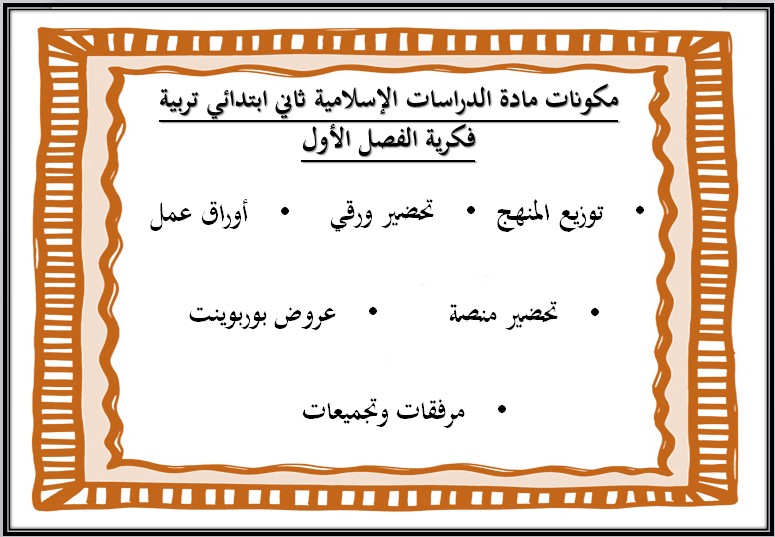 تحضير الصف الثاني الابتدائي مادة الدراسات الإسلامية فكرية الفصل الأول تحضير الصف الثاني الابتدائي مادة الدراسات الإسلامية فكرية الفصل الأول
