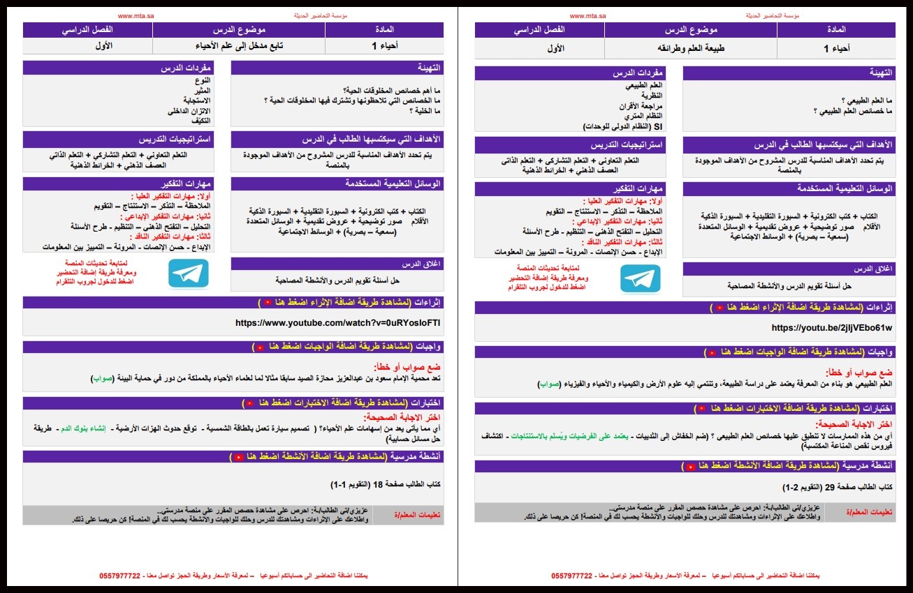 تحضير أحياء 1 أول ثانوي مسارات تحضير أحياء 1 أول ثانوي مسارات