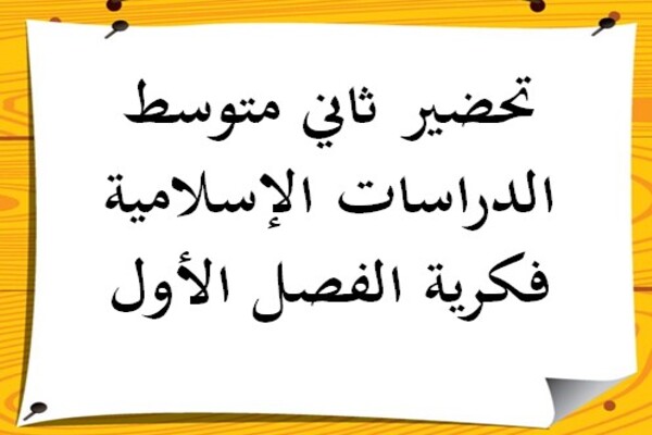 تحضير ثاني متوسط الدراسات الإسلامية فكرية الفصل الأول