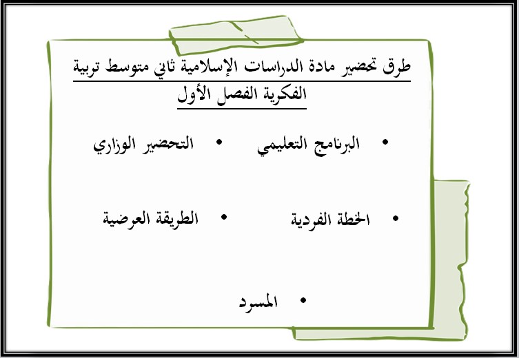 تحضير ثاني متوسط الدراسات الإسلامية فكرية الفصل الأول تحضير ثاني متوسط الدراسات الإسلامية فكرية الفصل الأول