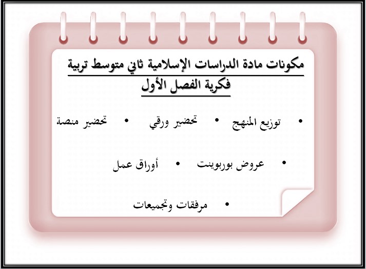 تحضير ثاني متوسط الدراسات الإسلامية فكرية الفصل الأول تحضير ثاني متوسط الدراسات الإسلامية فكرية الفصل الأول