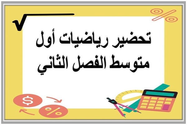 تحضير رياضيات أول متوسط الفصل الثاني
