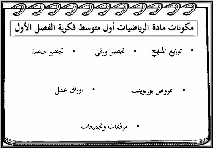 تحضير رياضيات أول متوسط فكرية فصل أول تحضير رياضيات أول متوسط فكرية فصل أول