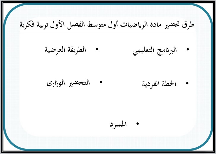 تحضير رياضيات أول متوسط فكرية فصل أول تحضير رياضيات أول متوسط فكرية فصل أول