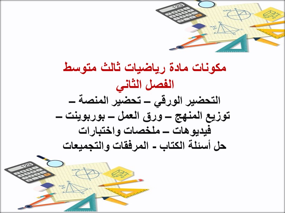 تحضير رياضيات ثالث متوسط الفصل الثاني تحضير رياضيات ثالث متوسط الفصل الثاني