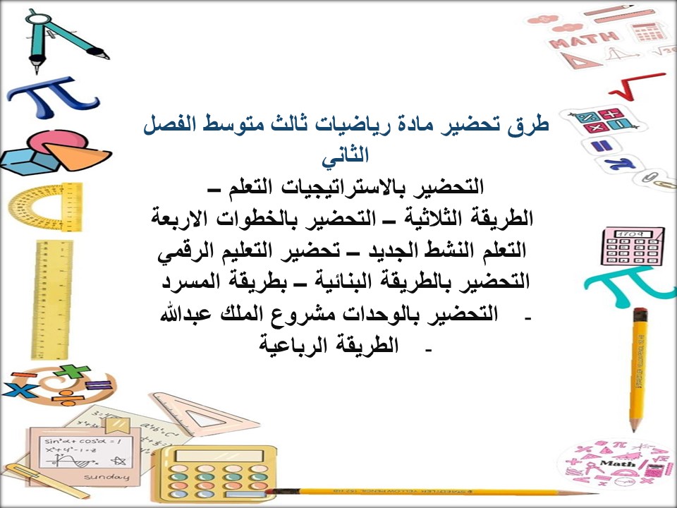تحضير رياضيات ثالث متوسط الفصل الثاني تحضير رياضيات ثالث متوسط الفصل الثاني