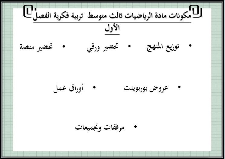 تحضير رياضيات ثالث متوسط فكرية فصل أول تحضير رياضيات ثالث متوسط فكرية فصل أول