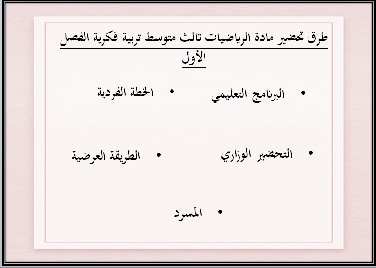 تحضير رياضيات ثالث متوسط فكرية فصل أول تحضير رياضيات ثالث متوسط فكرية فصل أول