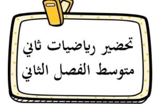 تحضير رياضيات ثاني متوسط الفصل الثاني