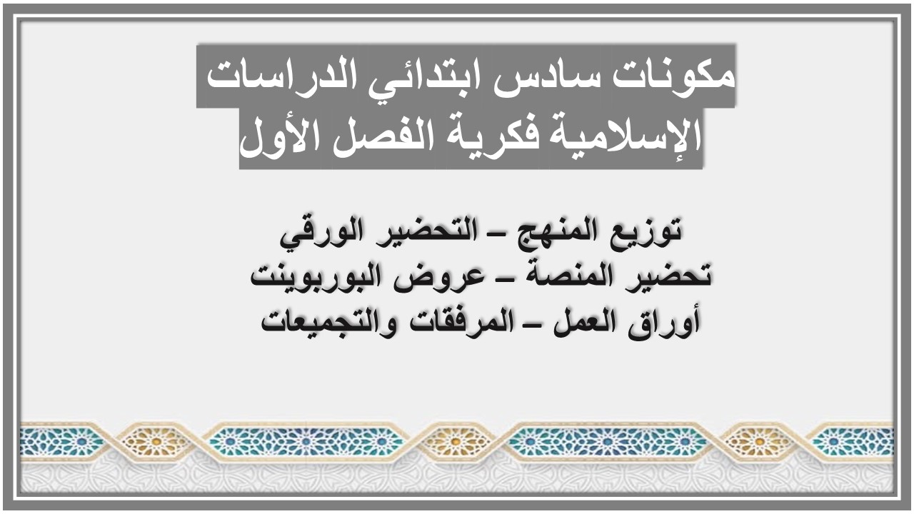 تحضير سادس ابتدائي الدراسات الإسلامية فكرية الفصل الأول تحضير سادس ابتدائي الدراسات الإسلامية فكرية الفصل الأول