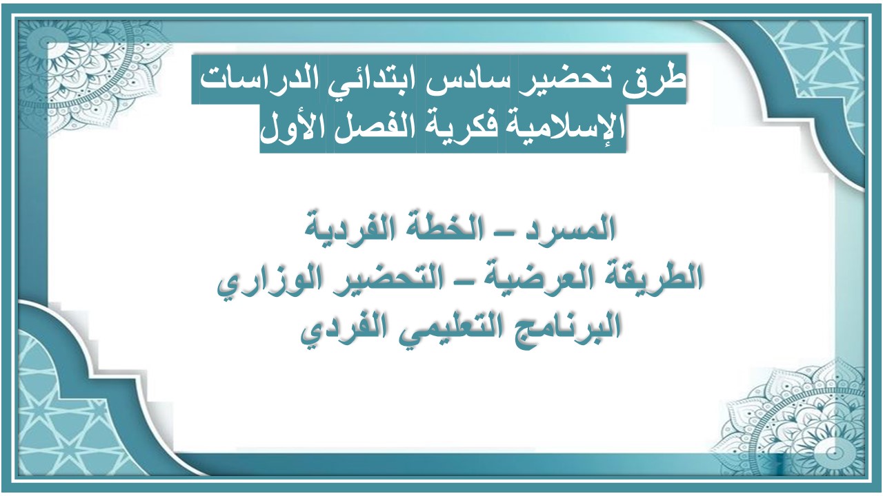 تحضير سادس ابتدائي الدراسات الإسلامية فكرية الفصل الأول تحضير سادس ابتدائي الدراسات الإسلامية فكرية الفصل الأول