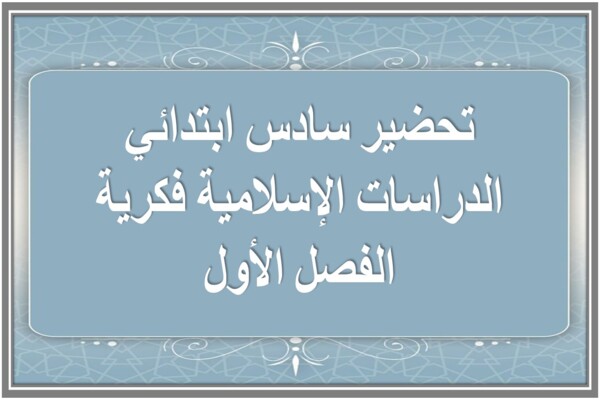تحضير سادس ابتدائي الدراسات الإسلامية فكرية الفصل الأول