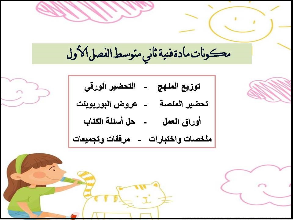 تحضير فنية ثاني متوسط الفصل الأول تحضير فنية ثاني متوسط الفصل الأول
