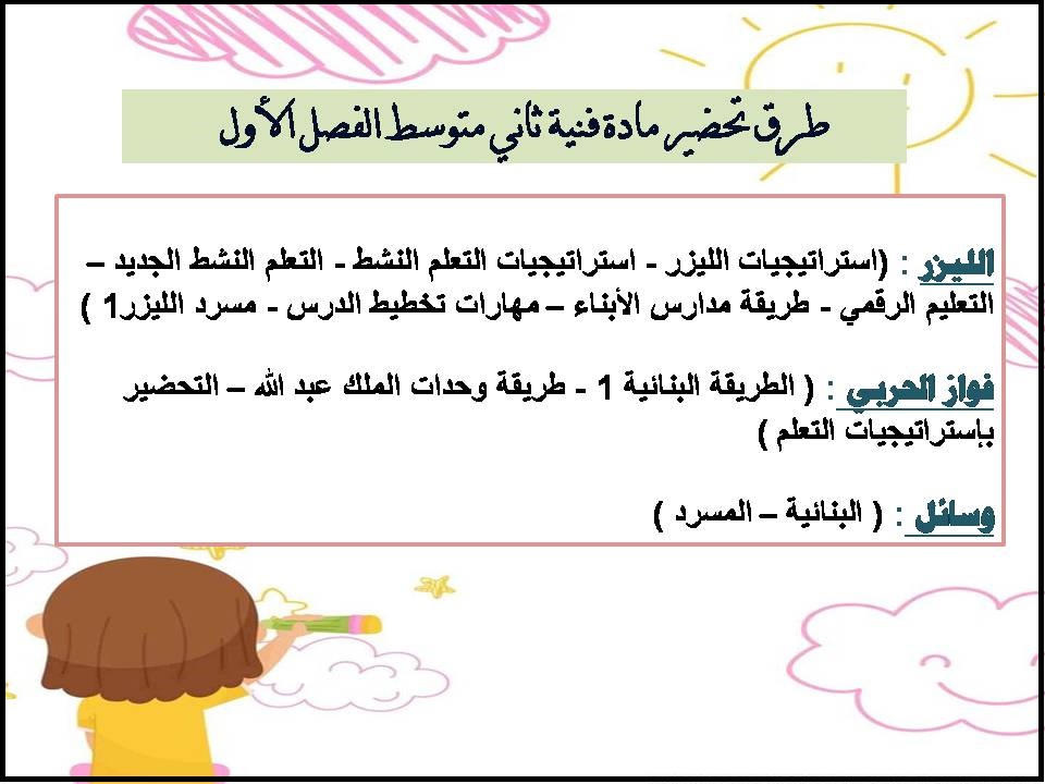 تحضير فنية ثاني متوسط الفصل الأول تحضير فنية ثاني متوسط الفصل الأول