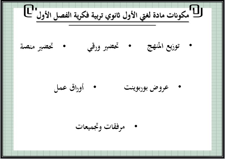 تحضير مادة لغتي فكرية الصف الاول الثانوي الفصل الأول تحضير مادة لغتي فكرية الصف الاول الثانوي الفصل الأول