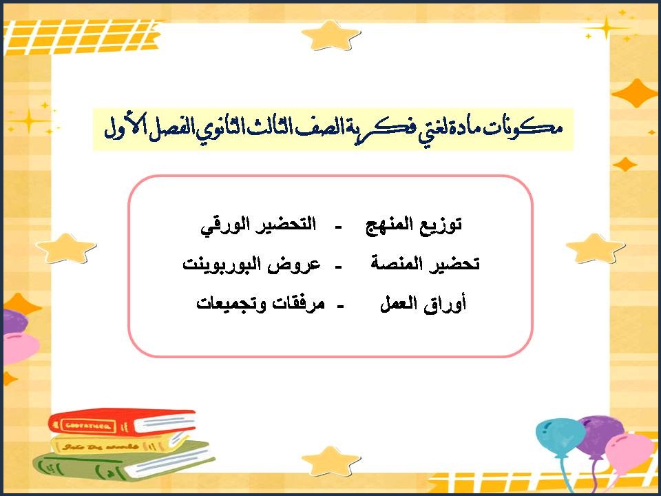 تحضير مادة لغتي فكرية الصف الثالث الثانوي الفصل الأول تحضير مادة لغتي فكرية الصف الثالث الثانوي الفصل الأول
