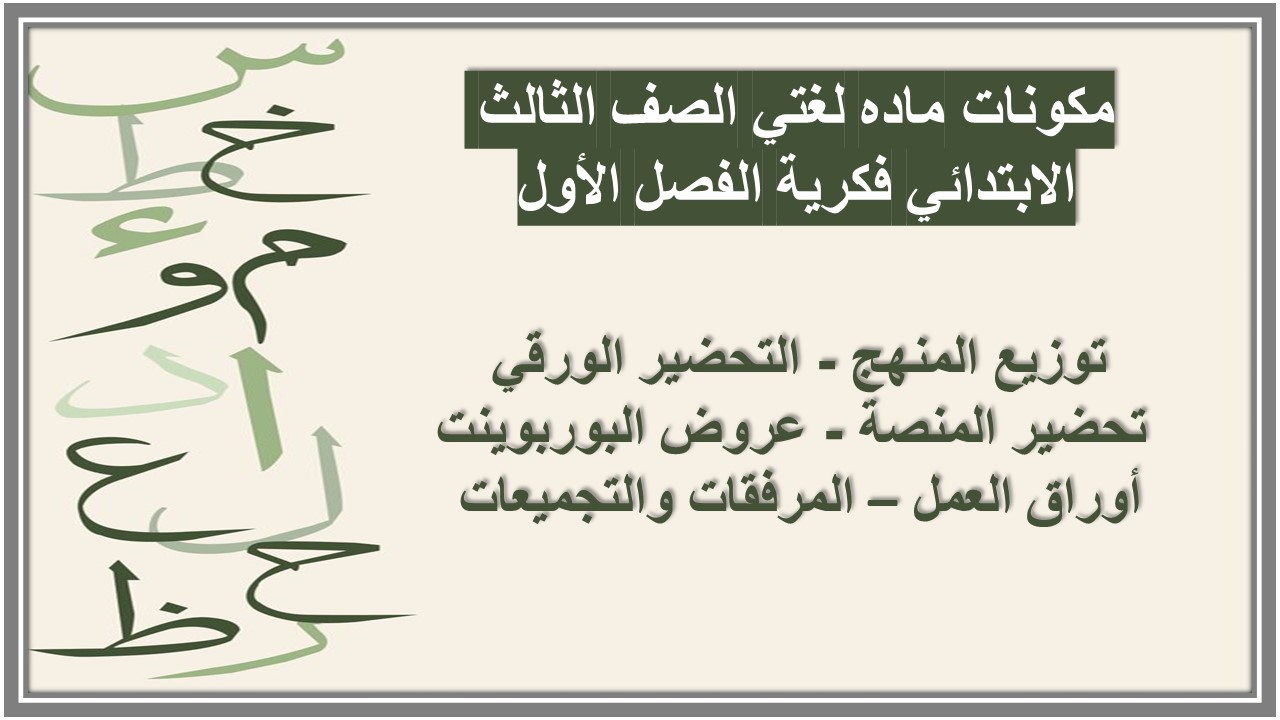 تحضير ماده لغتي الصف الثالث الابتدائي فكرية الفصل الأول تحضير ماده لغتي الصف الثالث الابتدائي فكرية الفصل الأول