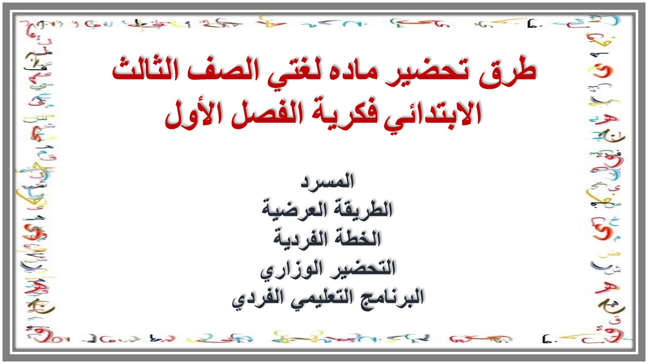تحضير ماده لغتي الصف الثالث الابتدائي فكرية الفصل الأول تحضير ماده لغتي الصف الثالث الابتدائي فكرية الفصل الأول