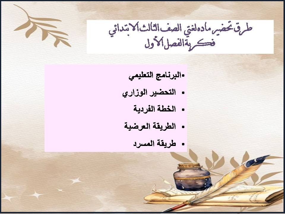 تحضير ماده لغتي الصف الثالث الابتدائي فكرية الفصل الأول تحضير ماده لغتي الصف الثالث الابتدائي فكرية الفصل الأول