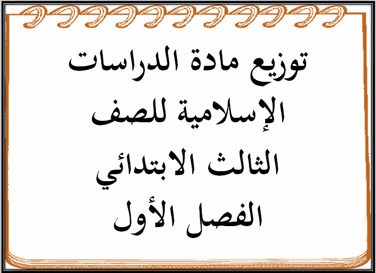 توزيع مادة الدراسات الإسلامية للصف الثالث الابتدائي الفصل الأول توزيع مادة الدراسات الإسلامية للصف الثالث الابتدائي الفصل الأول