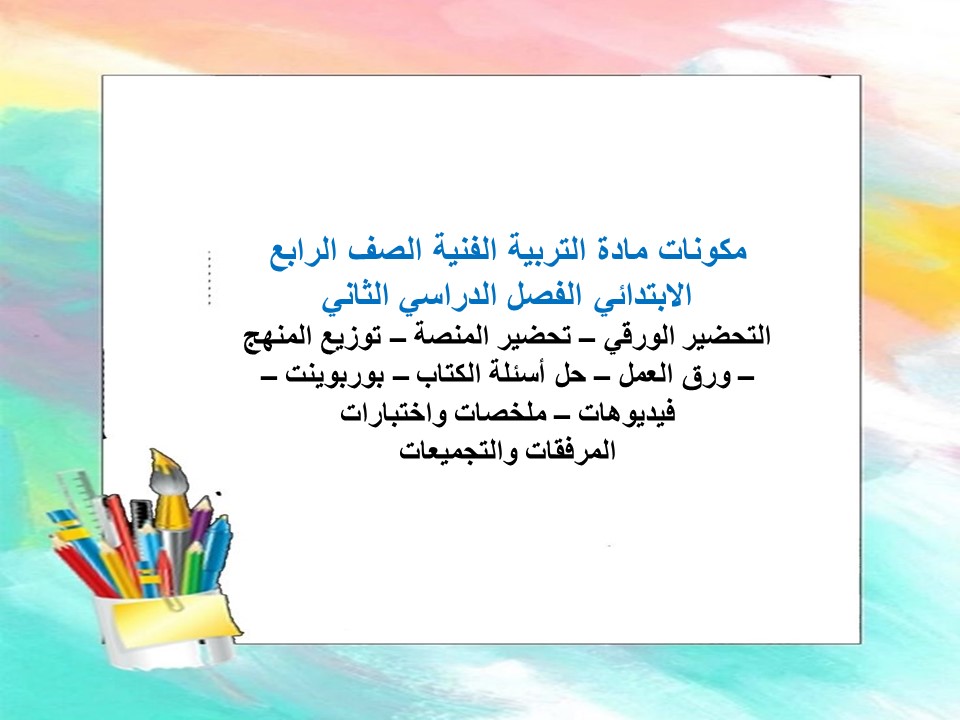 توزيع منهج مادة التربية الفنية الصف الرابع الابتدائي الفصل الدراسي الثاني توزيع منهج مادة التربية الفنية الصف الرابع الابتدائي الفصل الدراسي الثاني