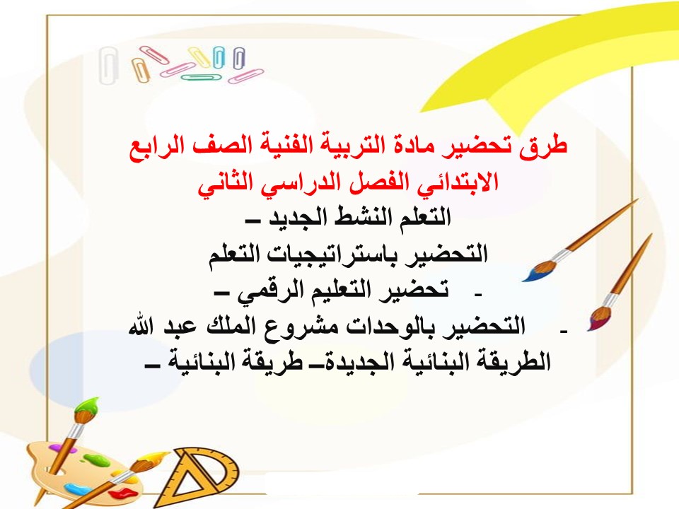 توزيع منهج مادة التربية الفنية الصف الرابع الابتدائي الفصل الدراسي الثاني توزيع منهج مادة التربية الفنية الصف الرابع الابتدائي الفصل الدراسي الثاني