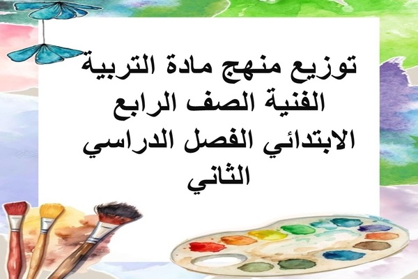 توزيع منهج مادة التربية الفنية الصف الرابع الابتدائي الفصل الدراسي الثاني