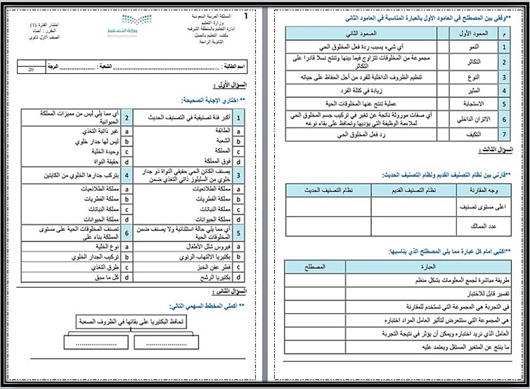 حل أسئلة أحياء 1 أول ثانوي مسارات حل أسئلة أحياء 1 أول ثانوي مسارات