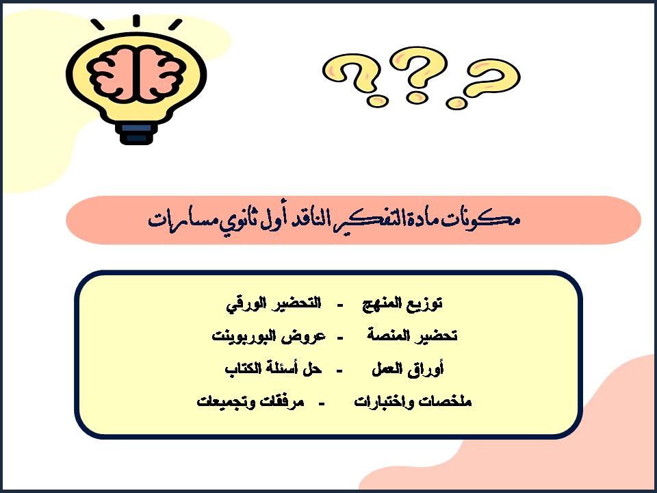 حل أسئلة التفكير الناقد أول ثانوي مسارات حل أسئلة التفكير الناقد أول ثانوي مسارات