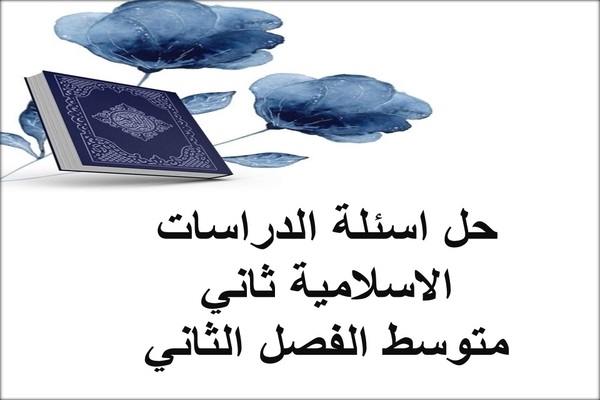 حل اسئلة الدراسات الاسلامية ثاني متوسط الفصل الثاني