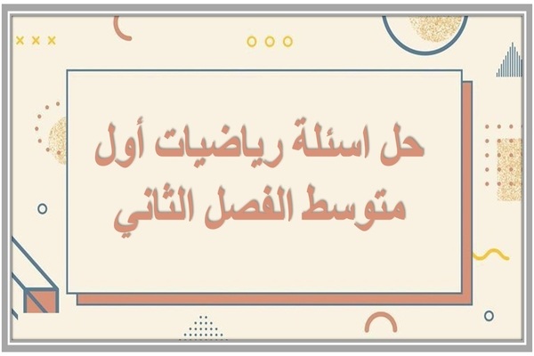 حل اسئلة رياضيات أول متوسط الفصل الثاني