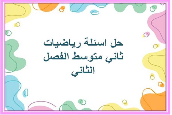 حل اسئلة رياضيات ثاني متوسط الفصل الثاني